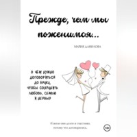 Прежде, чем мы поженимся…
