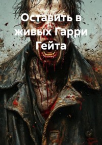 Оставить в живых Гарри Гейта