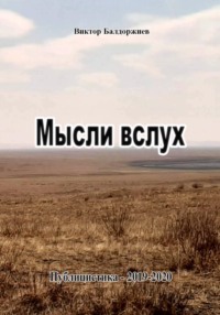 Мысли вслух