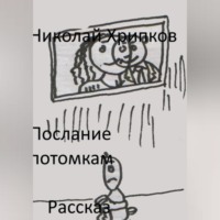 Послание потомкам