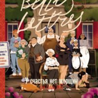 У счастья нет морщин