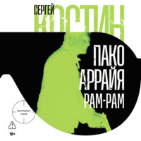 Пако Аррайя. Рам-Рам