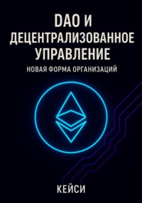DAO и децентрализованное управление: новая форма организаций