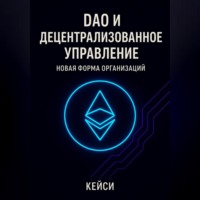 DAO и децентрализованное управление: новая форма организаций