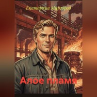 Алое пламя