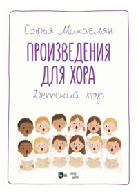 Произведения для хора. Детский хор. Ноты