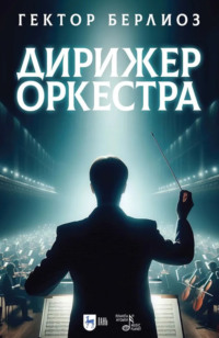 Дирижер оркестра. Учебное пособие. 4-е издание, исправленное