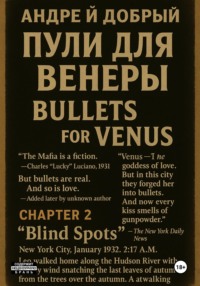 Пули для Венеры