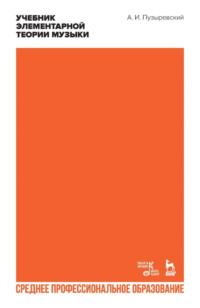 Учебник элементарной теории музыки в объеме курса консерваторий с приложением вопросов и более важных практических упражнений по всем отделам. Учебное пособие для СПО. 3-е издание, стереотипное