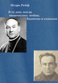 В те дни, когда окончилась война. Капитан и епископ