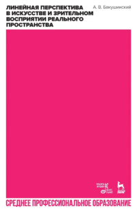 Линейная перспектива в искусстве и зрительном восприятии реального пространства. Учебное пособие для СПО. 3-е издание, стереотипное
