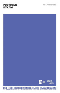 Ростовые куклы. Учебно-методическое пособие для СПО. 2-е издание, стереотипное