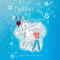 Привет из будущего