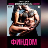 Женская доминация. Мужчина под каблуком. ФИНДОМ