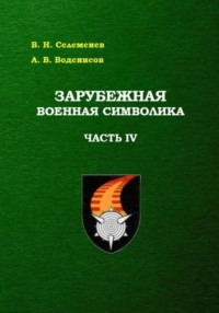 Зарубежная военная символика. Часть четвертая