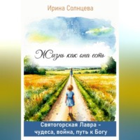 Жизнь как она есть. Святогорская Лавра: чудеса, война, путь к Богу
