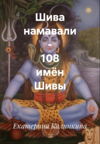 Шива намавали – 108 имён Шивы