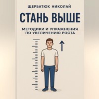 Стань выше: Методики и упражнения по увеличению роста
