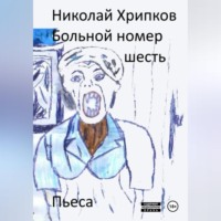 Больной номер шесть