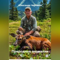 Природные аномалии