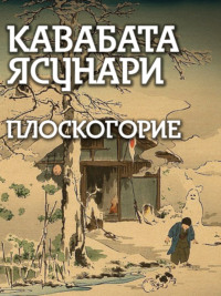 Плоскогорие