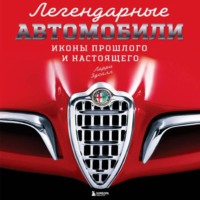 Легендарные автомобили. Иконы прошлого и настоящего