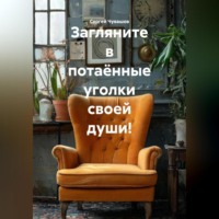 Загляните в потаённые уголки своей души!