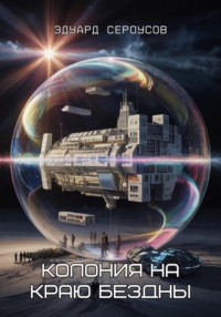 Колония на краю бездны