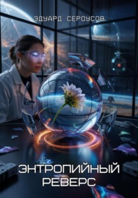 Энтропийный реверс