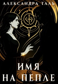 Имя на пепле
