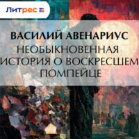 Необыкновенная история о воскресшем помпейце