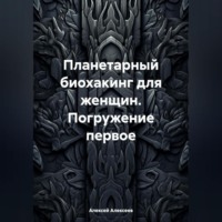 Планетарный биохакинг для женщин. Погружение первое
