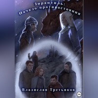 Зирантиль: Начало противостояния