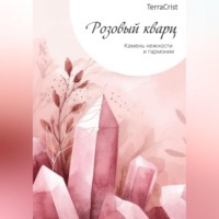 Розовый кварц