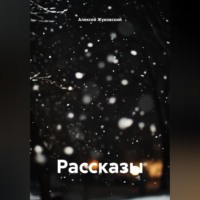 Рассказы