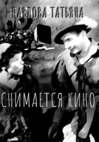 Снимается кино