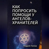 Как попросить помощи у Ангелов-Хранителей