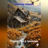 Перемены в природе