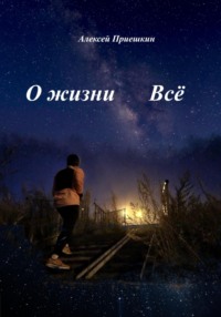 О жизни. Всё