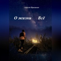 О жизни. Всё.