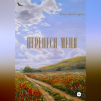 Перенеси меня