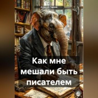 Как мне мешали быть писателем