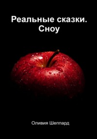 Реальные сказки. Сноу