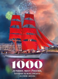 1000 лучших мест России, которые нужно увидеть за свою жизнь