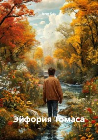 Эйфория Томаса