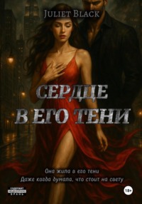 Сердце в его тени