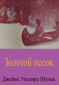 Золотой песок