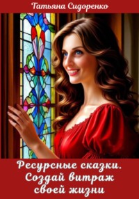 Ресурсные сказки. Создай витраж своей жизни