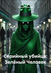 Серийный убийца: Зелёный Человек