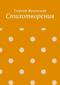 Стихотворения